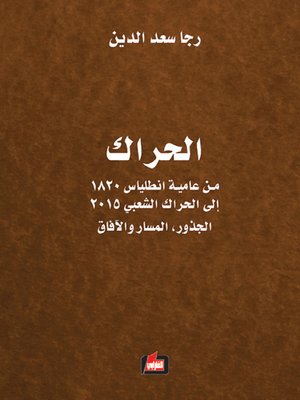 cover image of الحراك : من عامية أنطلياس 1820 إلى الحراك الشعبي 2015 : الجذور، المسار والآفاق